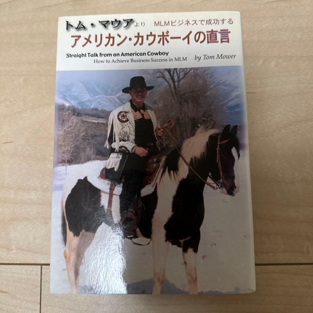 トム•マウアより　MLMビジネスで成功する　アメリカン•カウボーイの直言