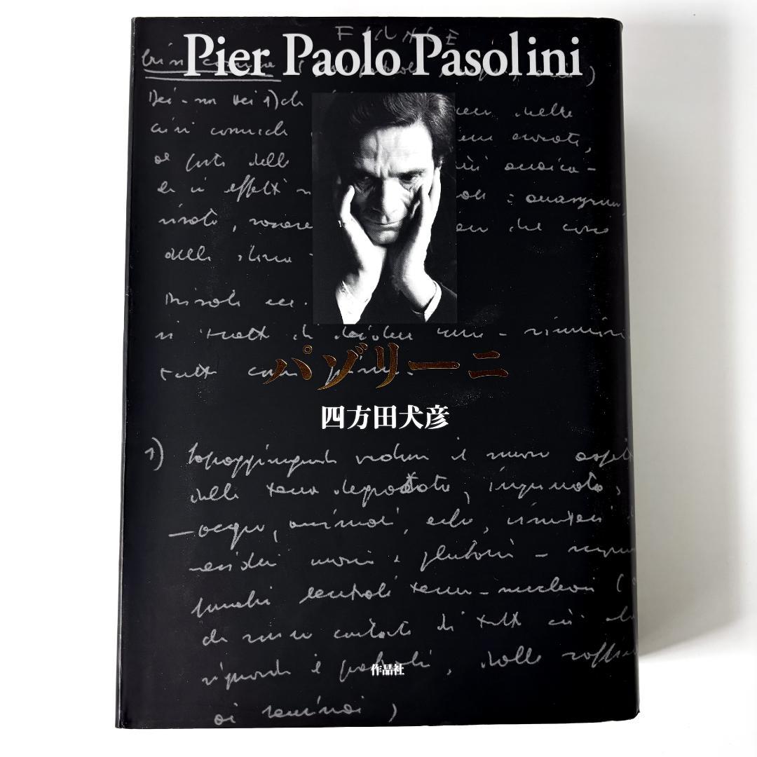 Pier Paolo Pasolini パゾリ－ニ　四方田犬彦