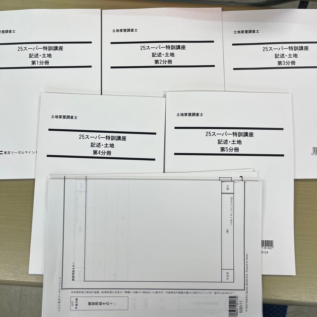 【25最新】LEC 25スーパー特訓講座記述・土地　全5分冊セット
