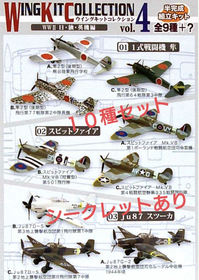ウイングキットコレクション Vol.4 WW2 日・独・英機編　１０種　模型