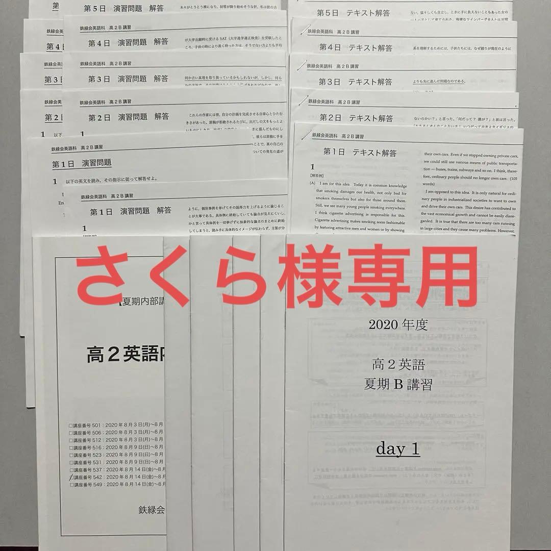 鉄緑会　高2英語夏期講習　テキスト、授業冊子、プリント
