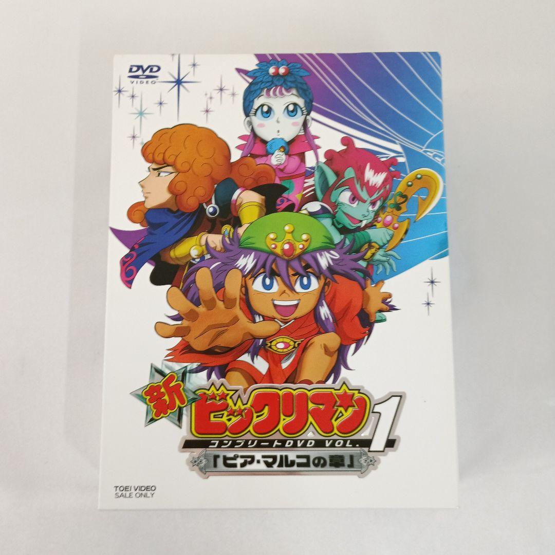 新ビックリマン コンプリートDVD Vol.1 「ピア・マルコの章」 限定版