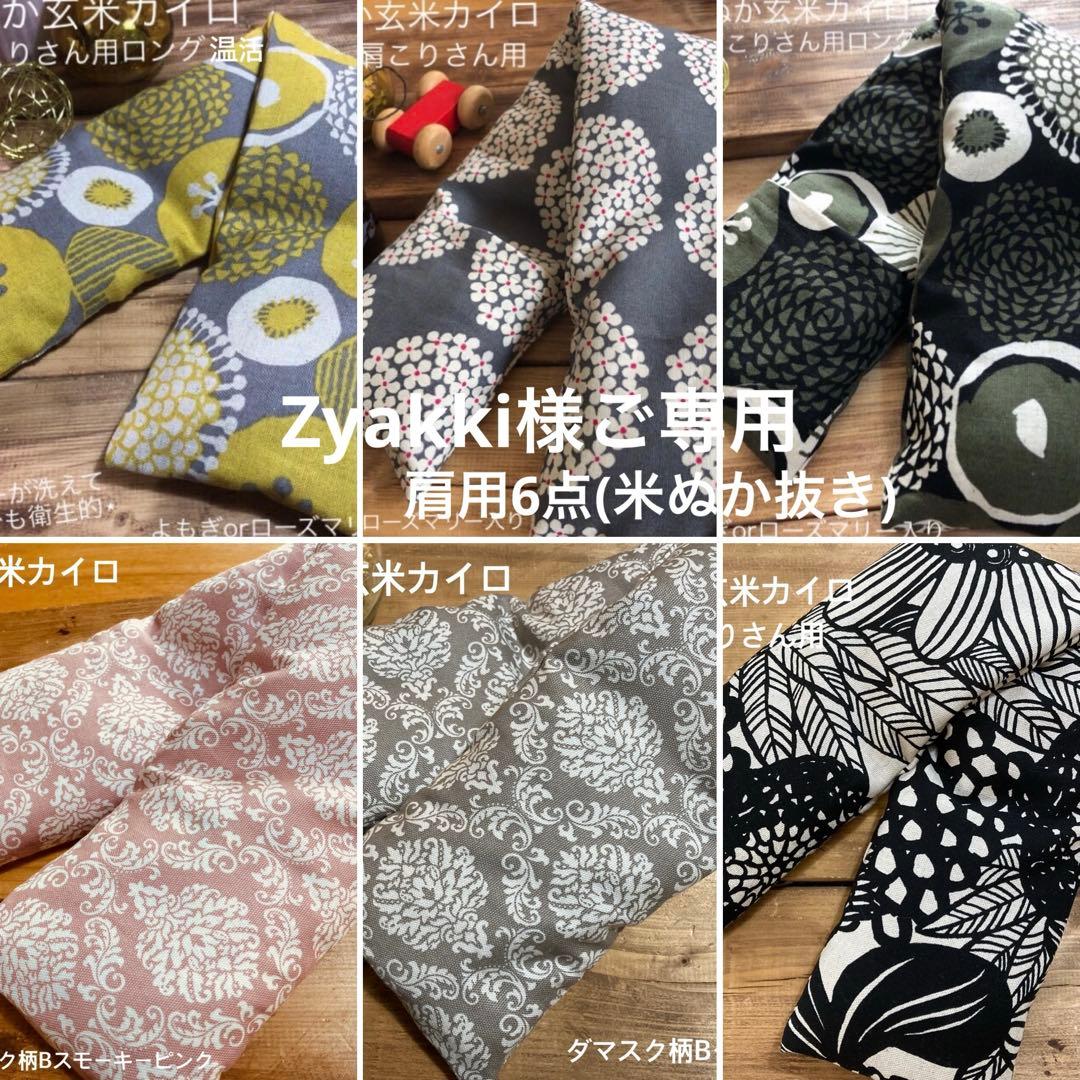 玄米カイロ温活(956)肩こりさん用6点　米ぬか抜き