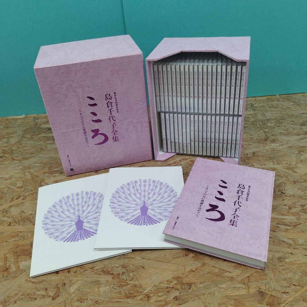 D4308 島倉千代子全集 こころ ～すべての方に感謝を込めて～