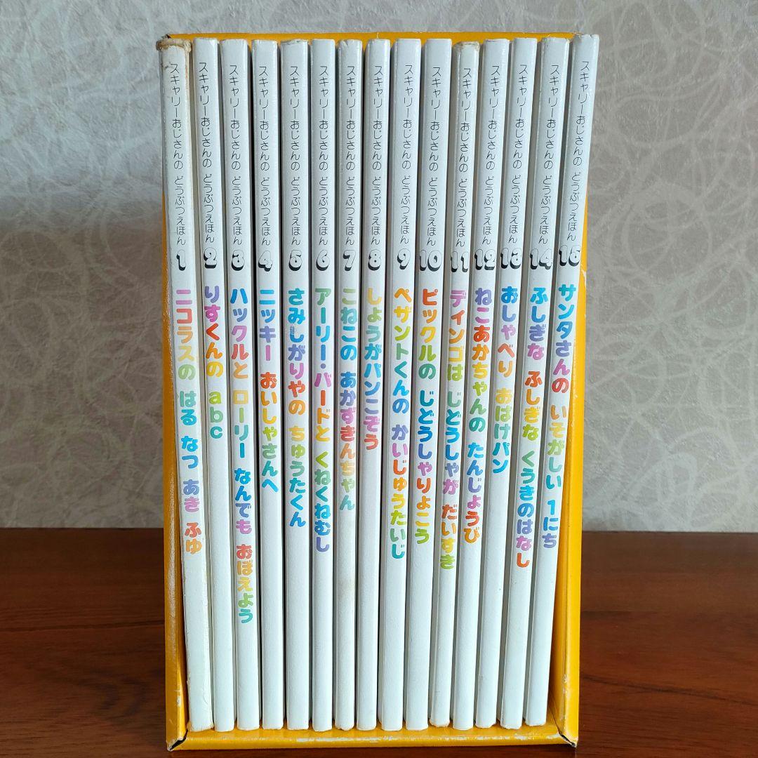 絶版品 スキャリーおじさんのどうぶつえほん 全15巻セット