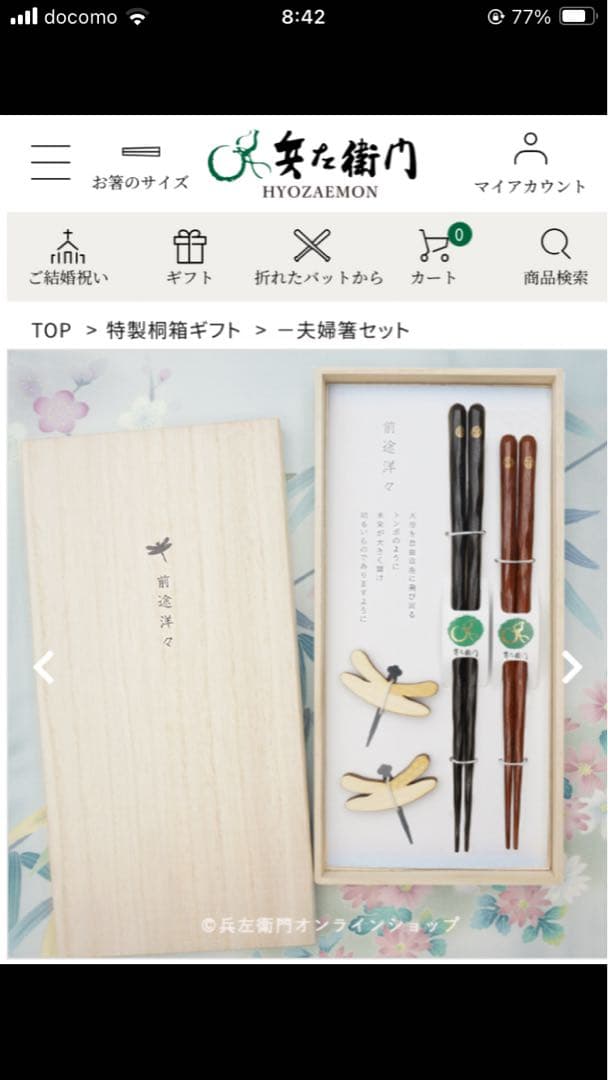 兵左衛門　前途洋々　けずり箸夫婦セット