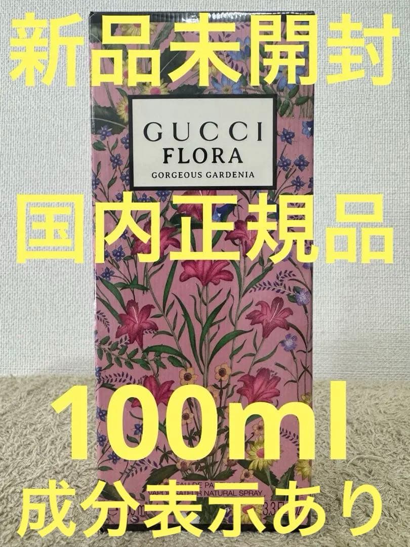 【新品未開封】グッチ フローラゴージャスガーデニア オードパルファム 100ml
