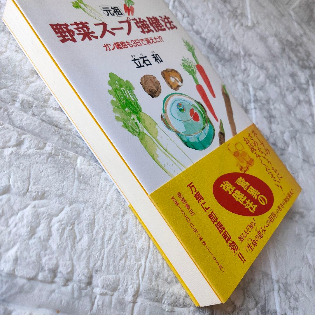 「元祖」野菜スープ強健法 : ガン細胞も3日で消えた!?　初版
