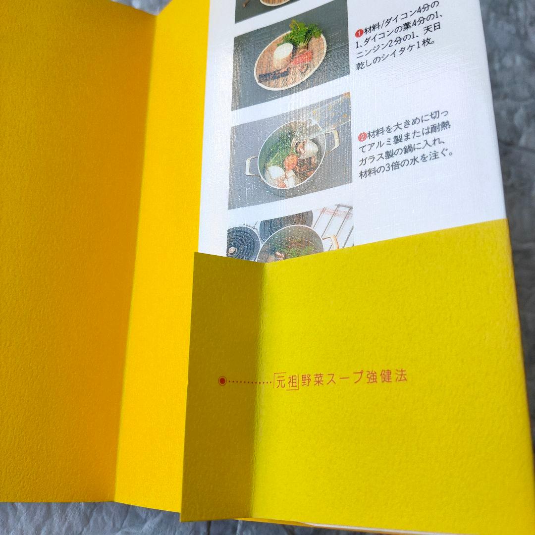 「元祖」野菜スープ強健法 : ガン細胞も3日で消えた!?　初版