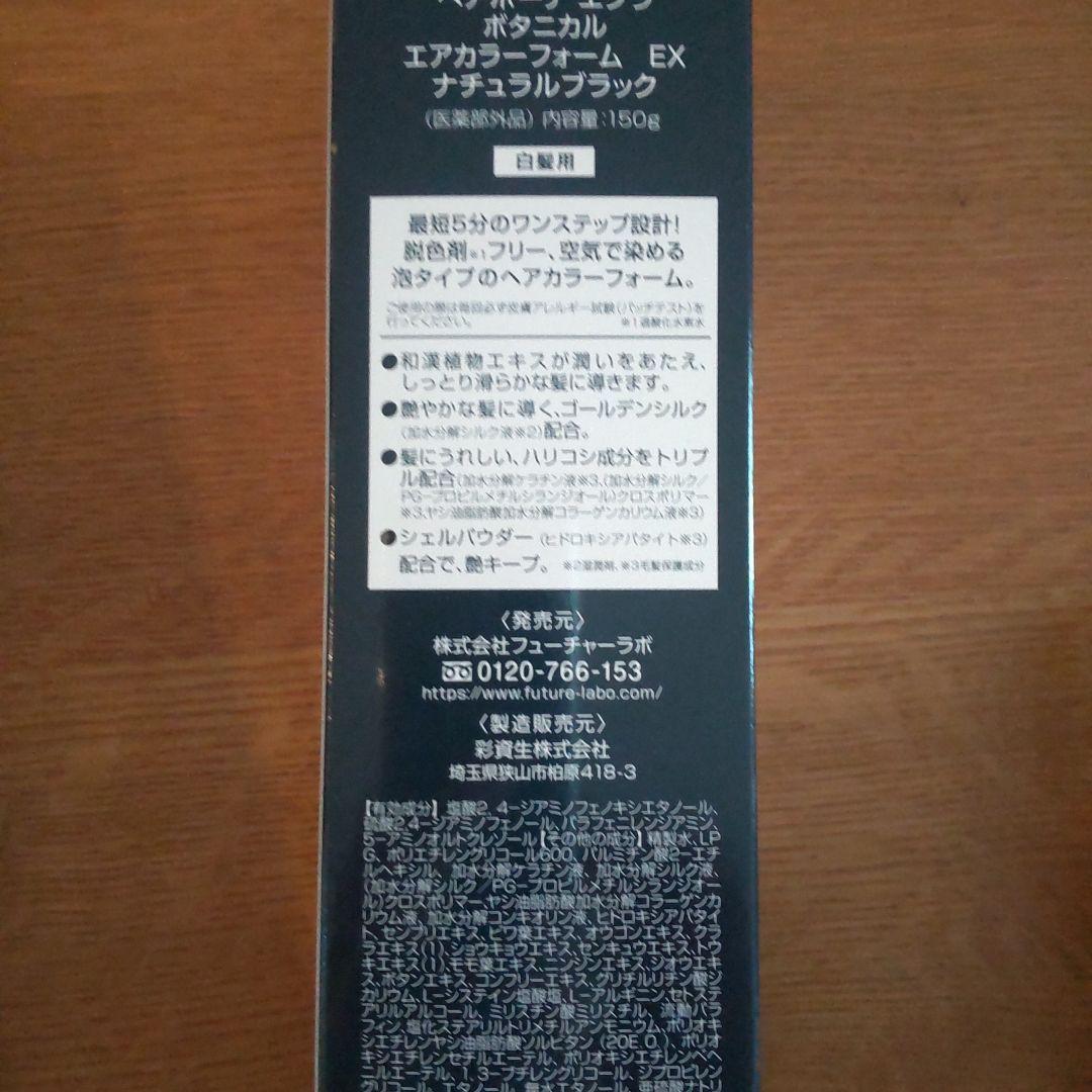 ヘアボーテエクラ ボタニカルエアカラーフォームEX ブラック 【150g】2本