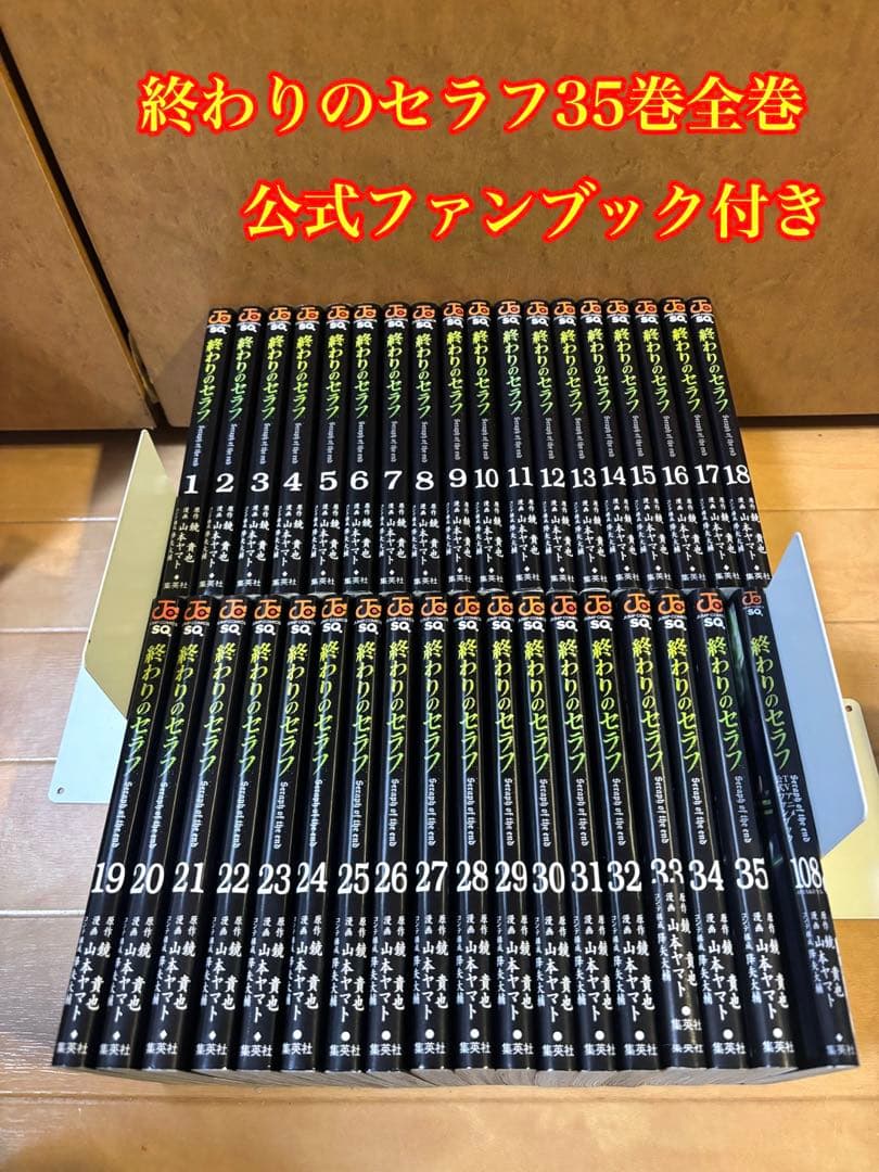 終わりのセラフ 35巻全巻セット + ファンブック