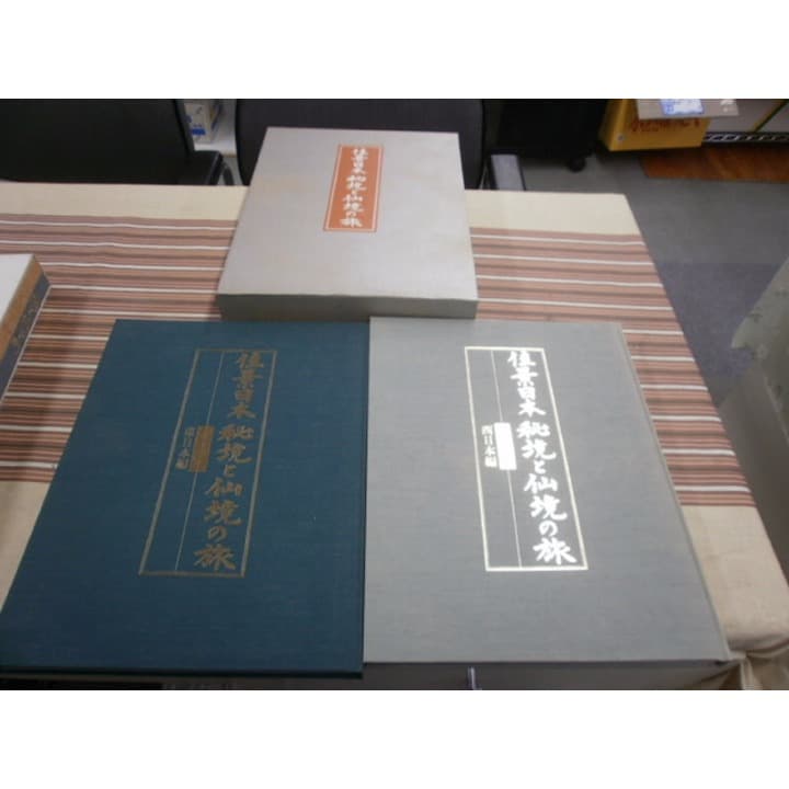 日本通信教育連盟　佳景日本　秘境と仙境の旅　東日本編　西日本編