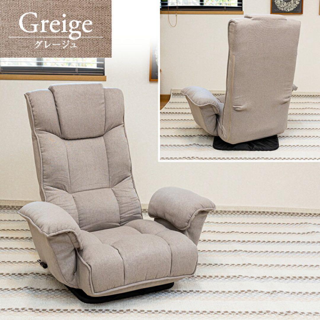 グレージュ リクライニングチェア