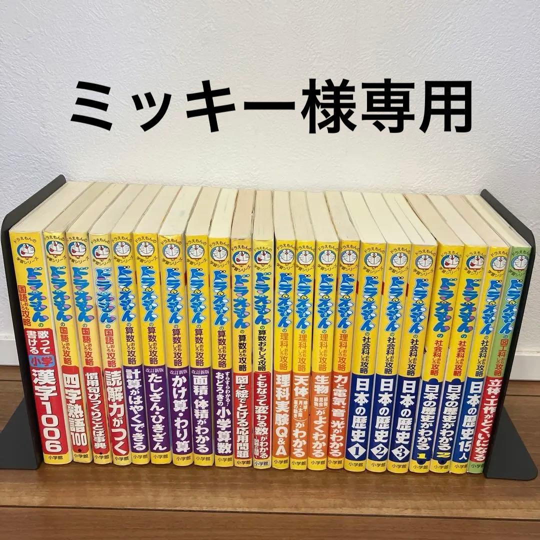 ドラえもん 学習シリーズ まとめ売り 27冊セット　k2