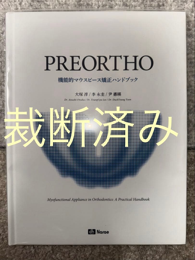※値下げ不可【裁断済み】PREORTHO 機能的マウスピース矯正ハンドブック