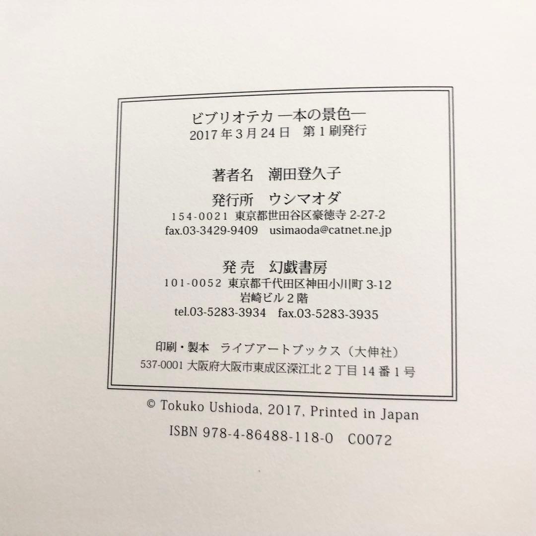 潮田登久子 写真集「ビブリオテカ - 本の景色」2017年 初版 ウシマオダ
