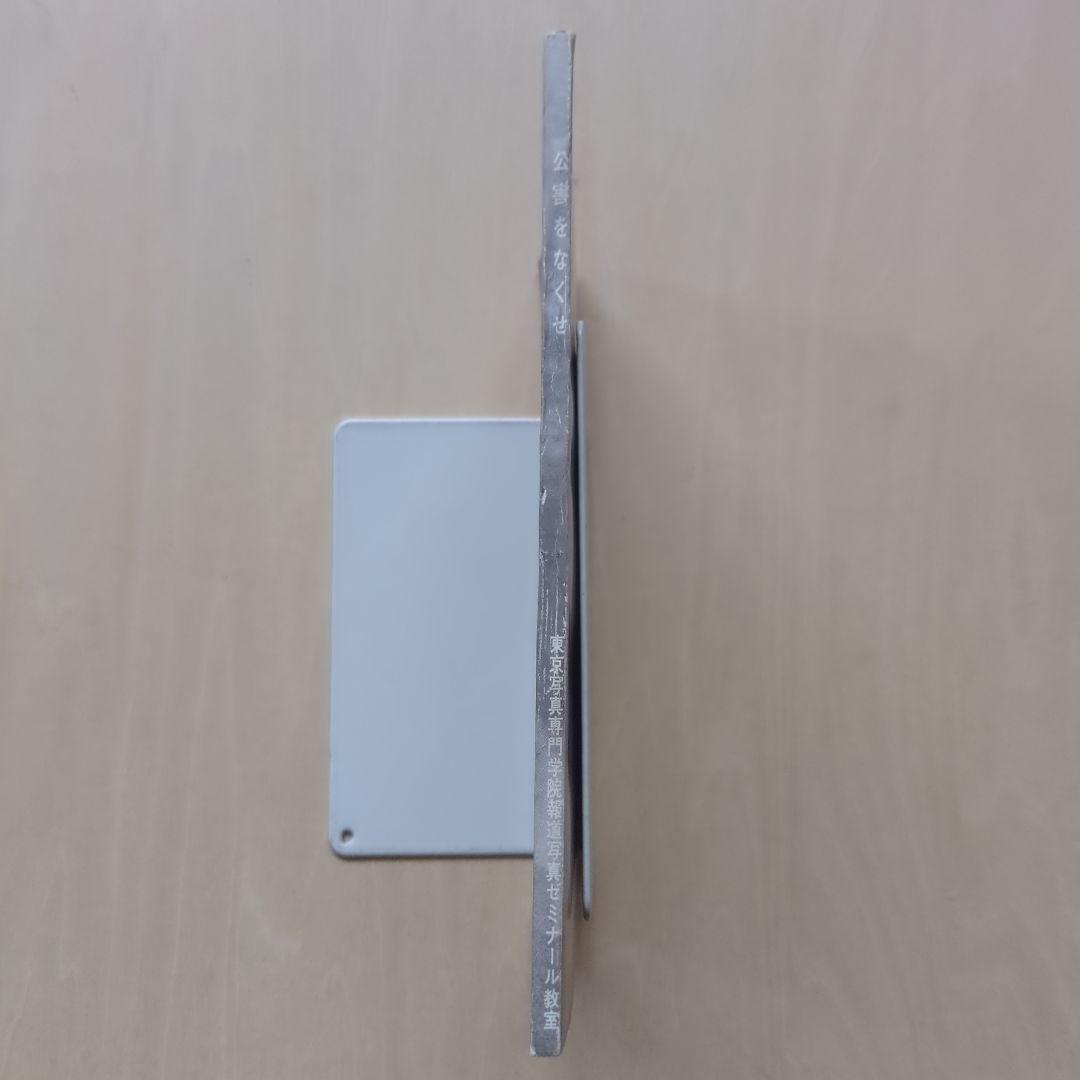 公害をなくせ！　東京写真専門学院報道ゼミナール教室