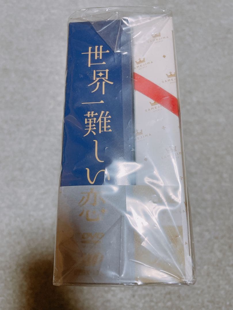 【新品】世界一難しい恋DVD-BOX初回限定版 鮫島ホテルズ特製タオル 初回特典