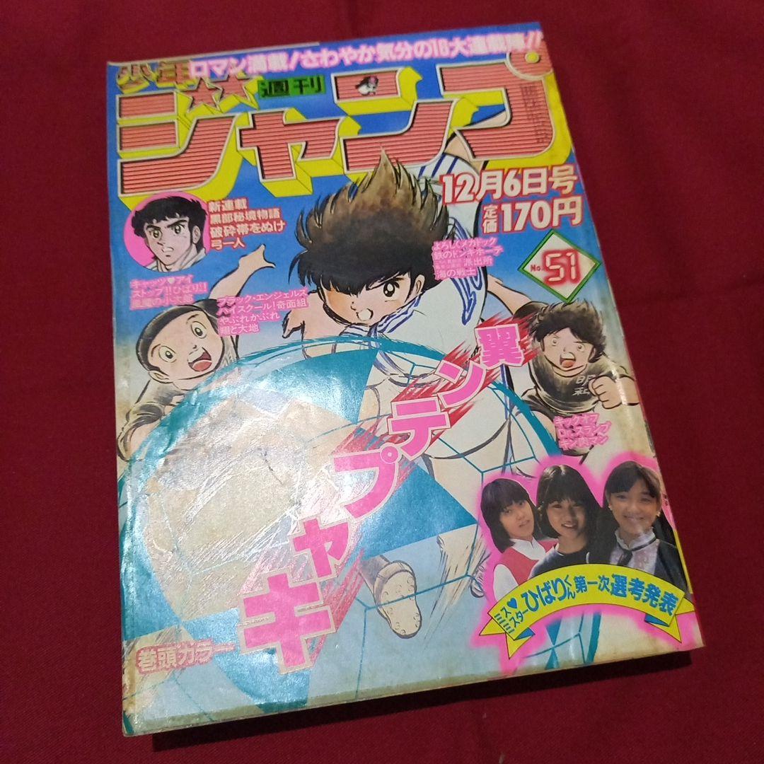【当時物美品】週刊 少年 ジャンプ 1982年51号 漫画 アニメ