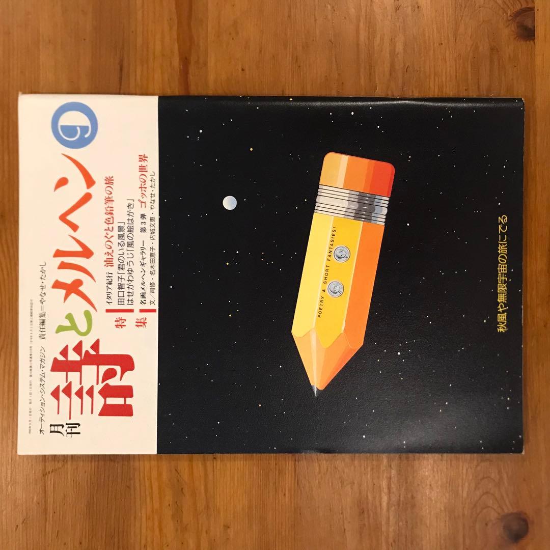 詩とメルヘン　1990年　12冊セット