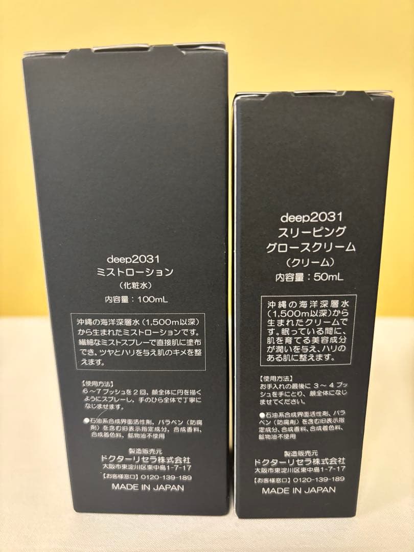 deep2031 スキンケアセット
