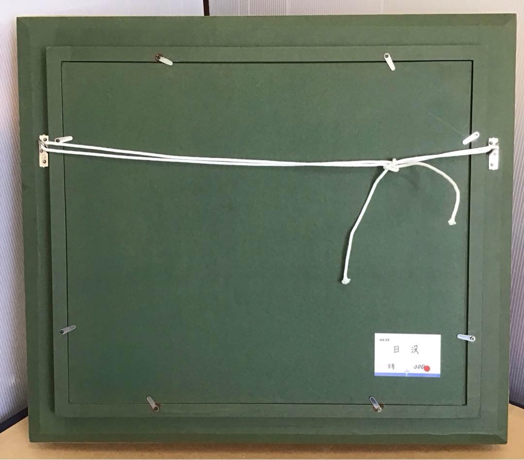 絵画　油彩画　日没　８号　鄭義富作　韓国アーティスト　共箱　S1017KG