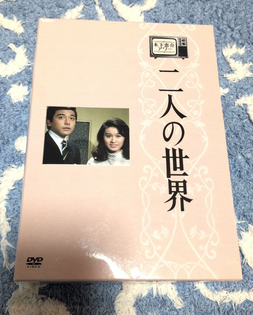 二人の世界 DVD 3巻セット