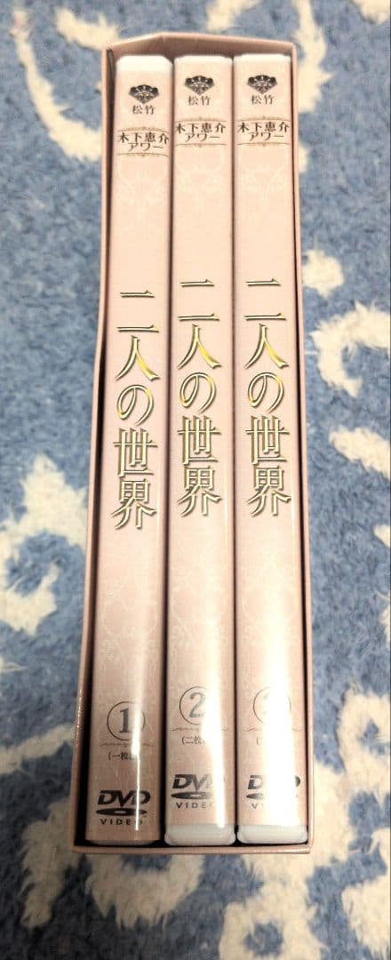 二人の世界 DVD 3巻セット