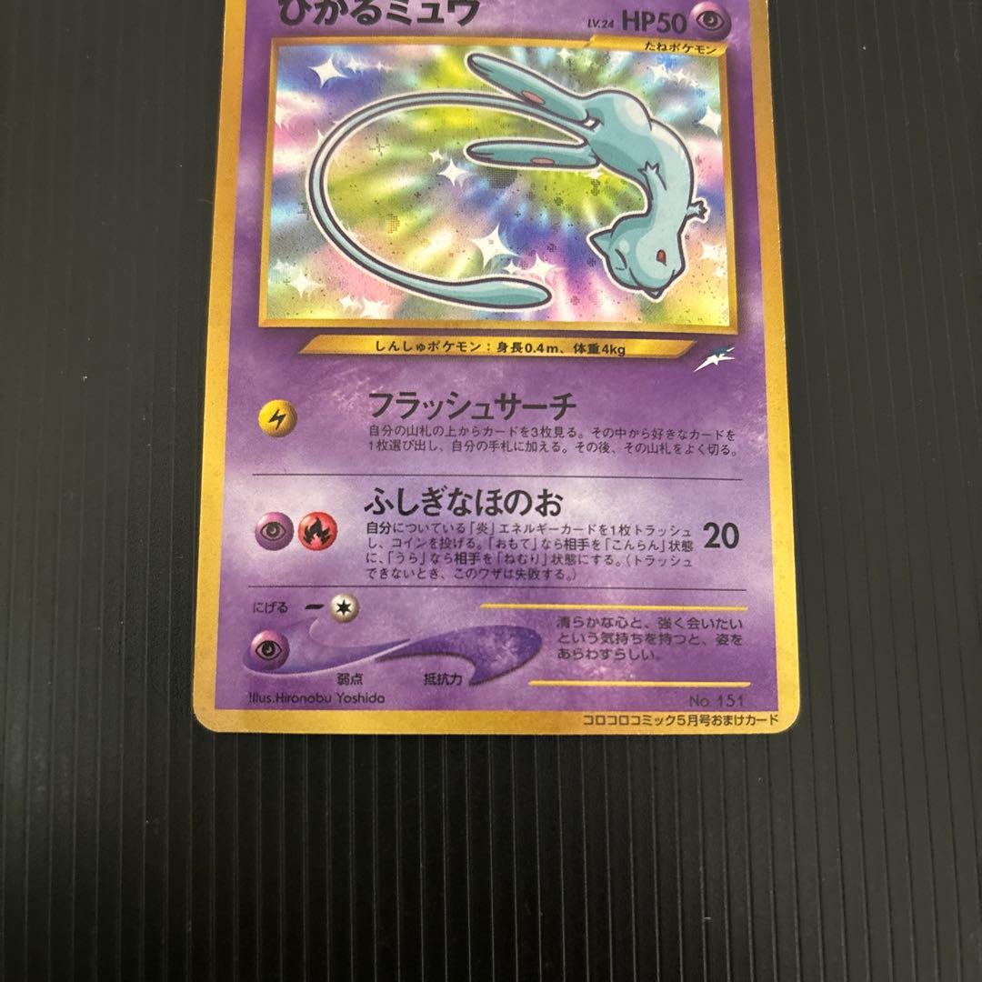 ポケモンカード　旧裏　ひかるミュウ　コロコロ　プロモ