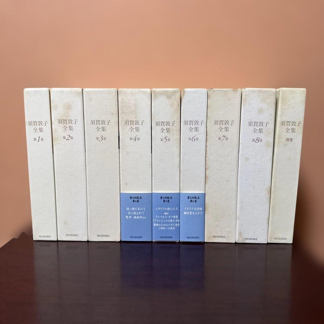 須賀敦子全集 全8巻+別巻