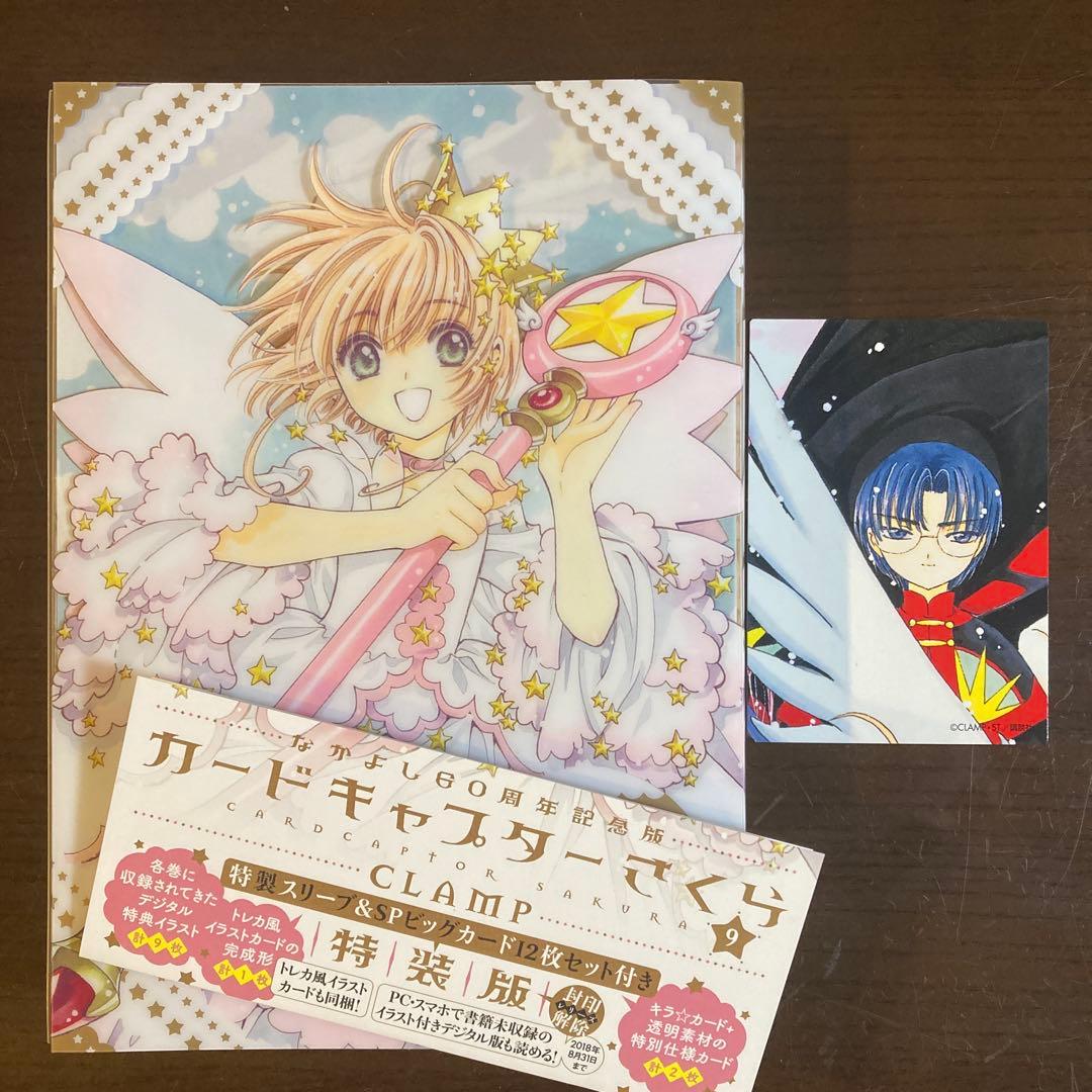 なかよし60周年記念版 カードキャプターさくら 9 特装版 イラストカード付き