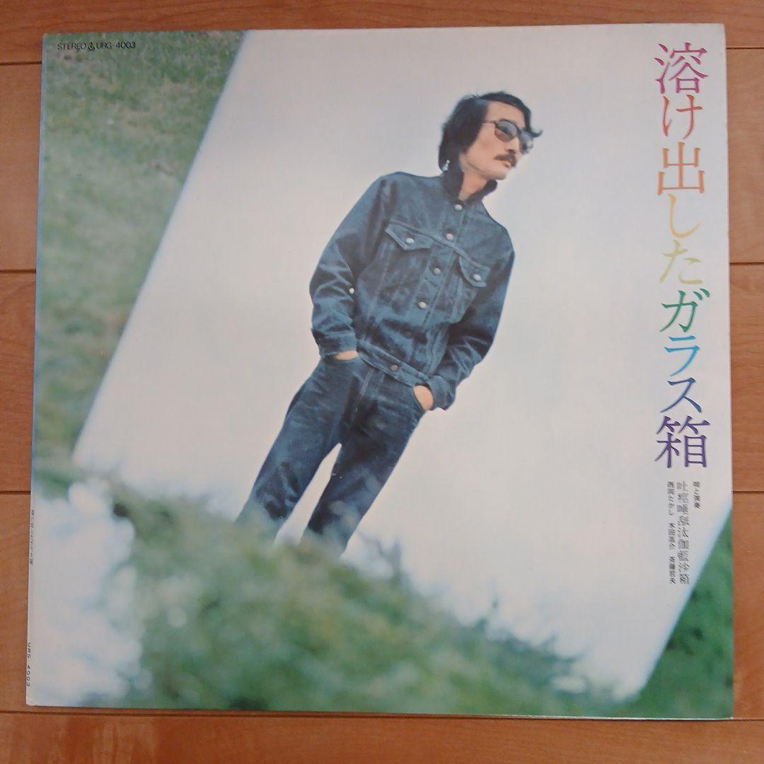 希少　オリジナル盤　吐痙唾舐汰伽藍沙箱 / 溶け出したガラス箱