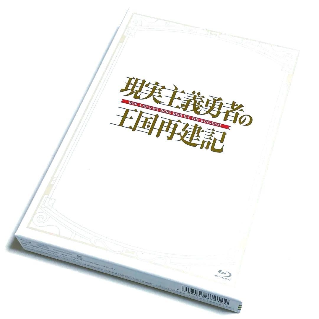 現実主義勇者の王国再建記 Blu-ray BOX〈3枚組〉