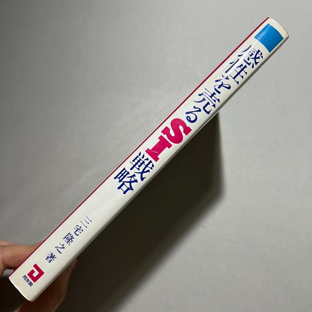 感性を売るSI戦略　ライフデザイナー発想の売り方革命　三宅隆之