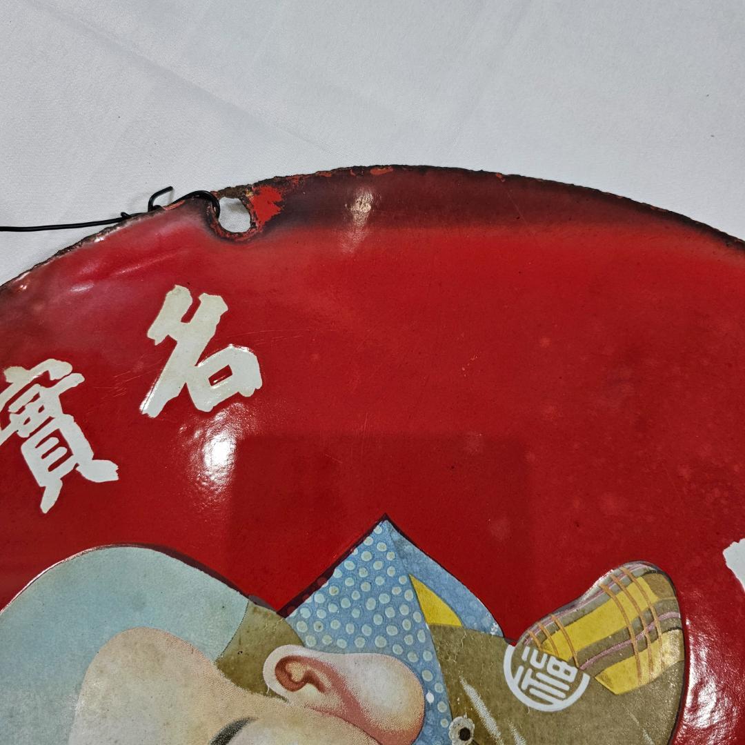 【希少】戦前 福助足袋 ホーロー看板 大型 丸看板 實寶共進 昭和レトロ 骨董
