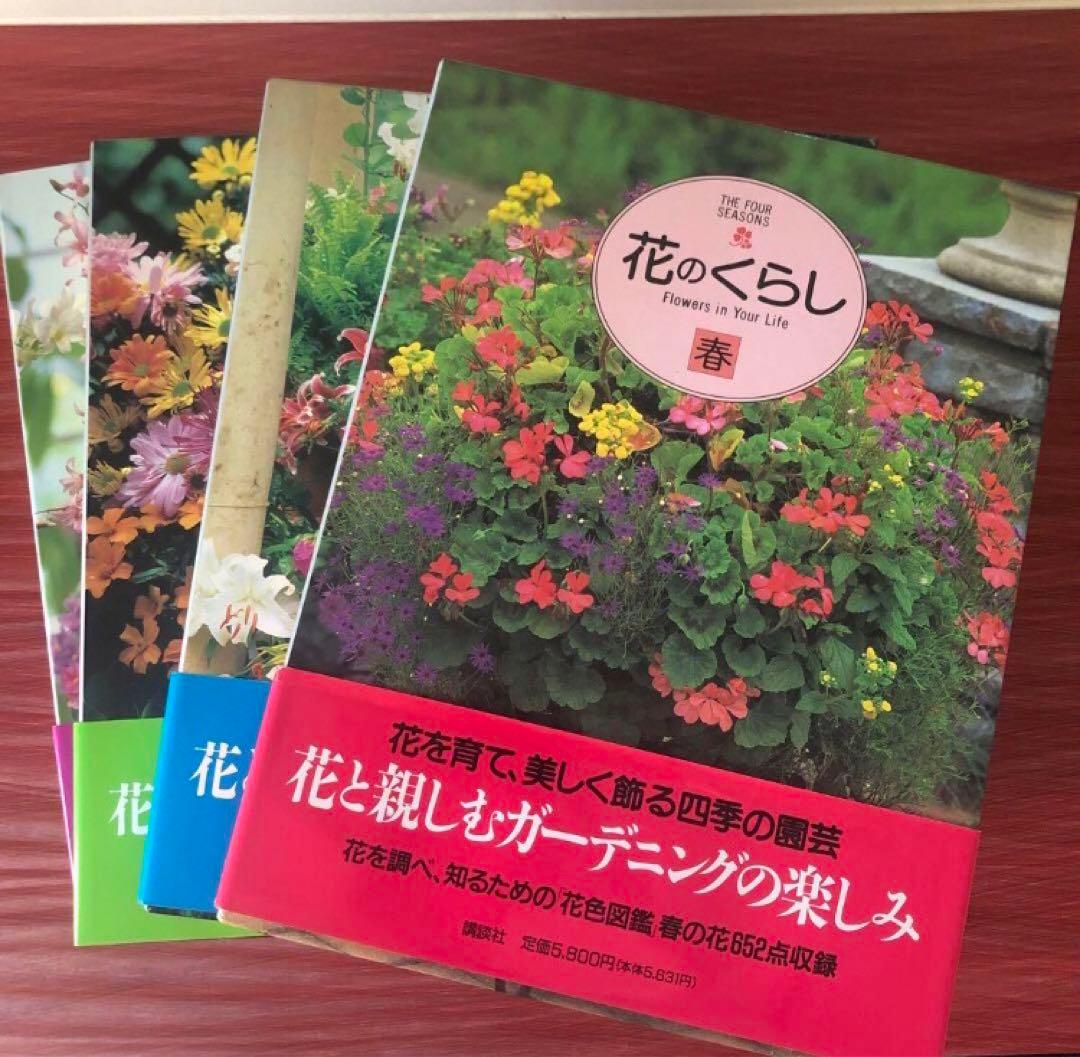 花のくらし　春夏秋冬4冊セット