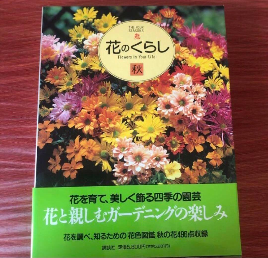 花のくらし　春夏秋冬4冊セット