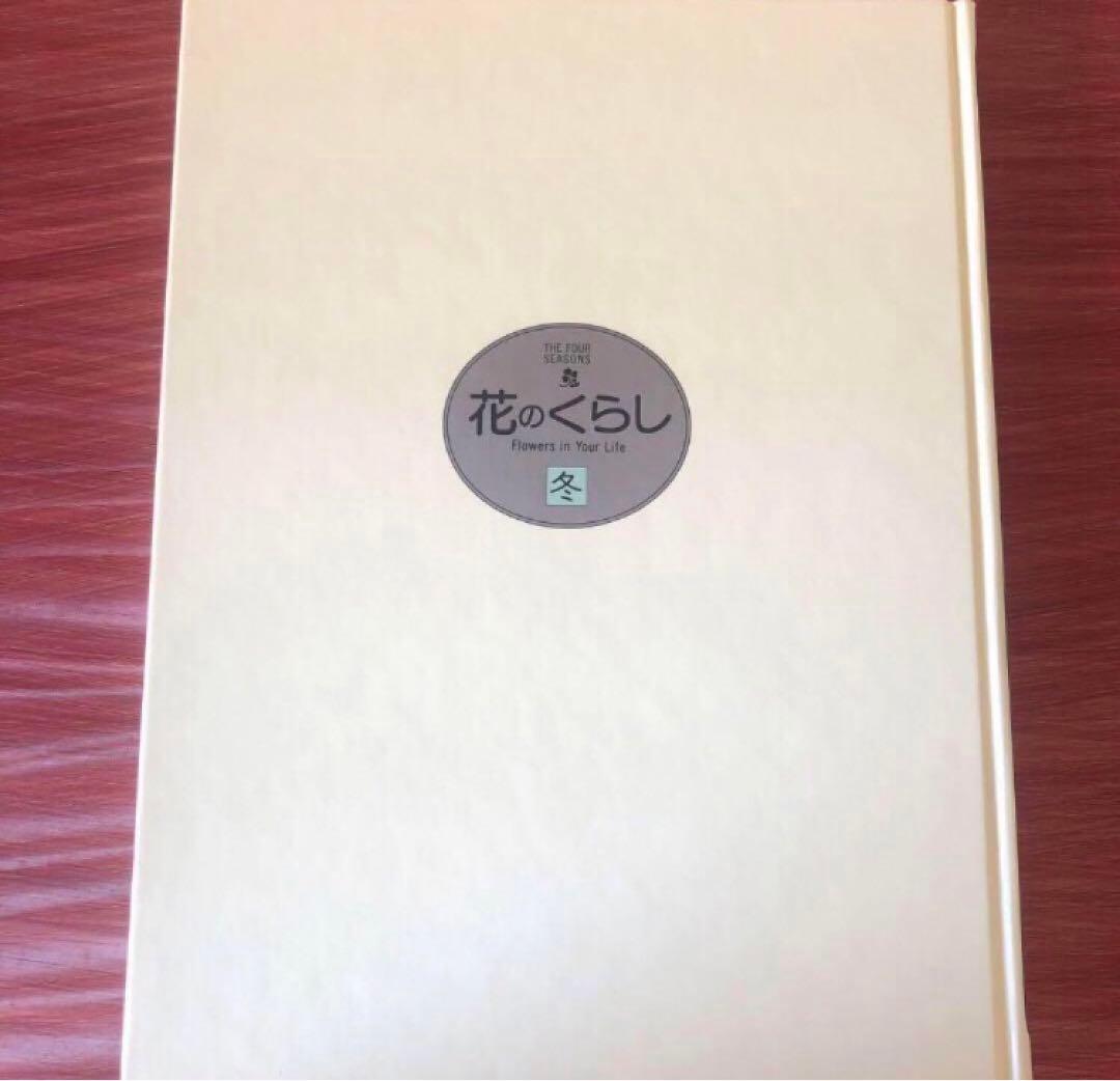 花のくらし　春夏秋冬4冊セット