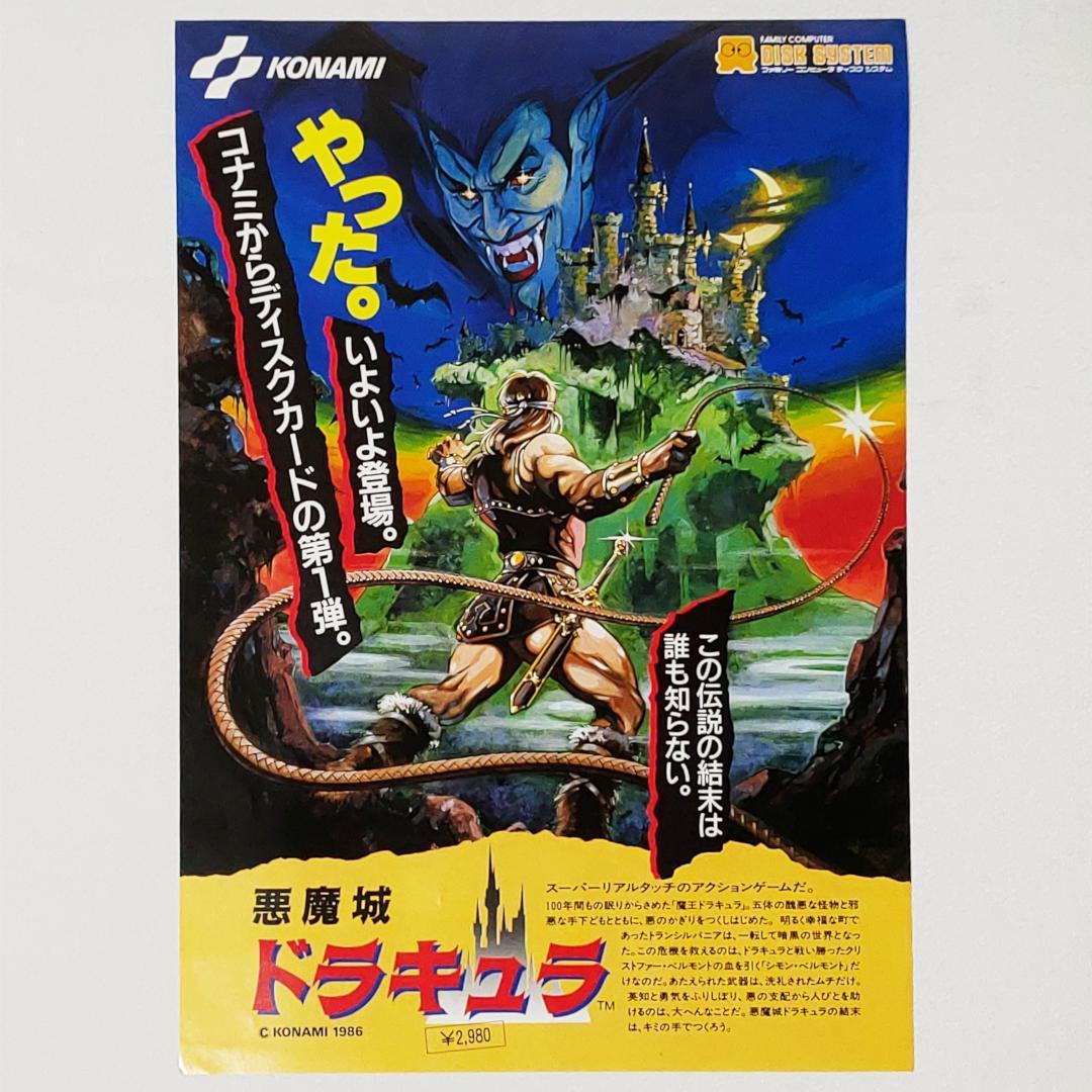 FDS レトロチラシ 「悪魔城ドラキュラ」 コナミ 販促チラシ ディスクシステム