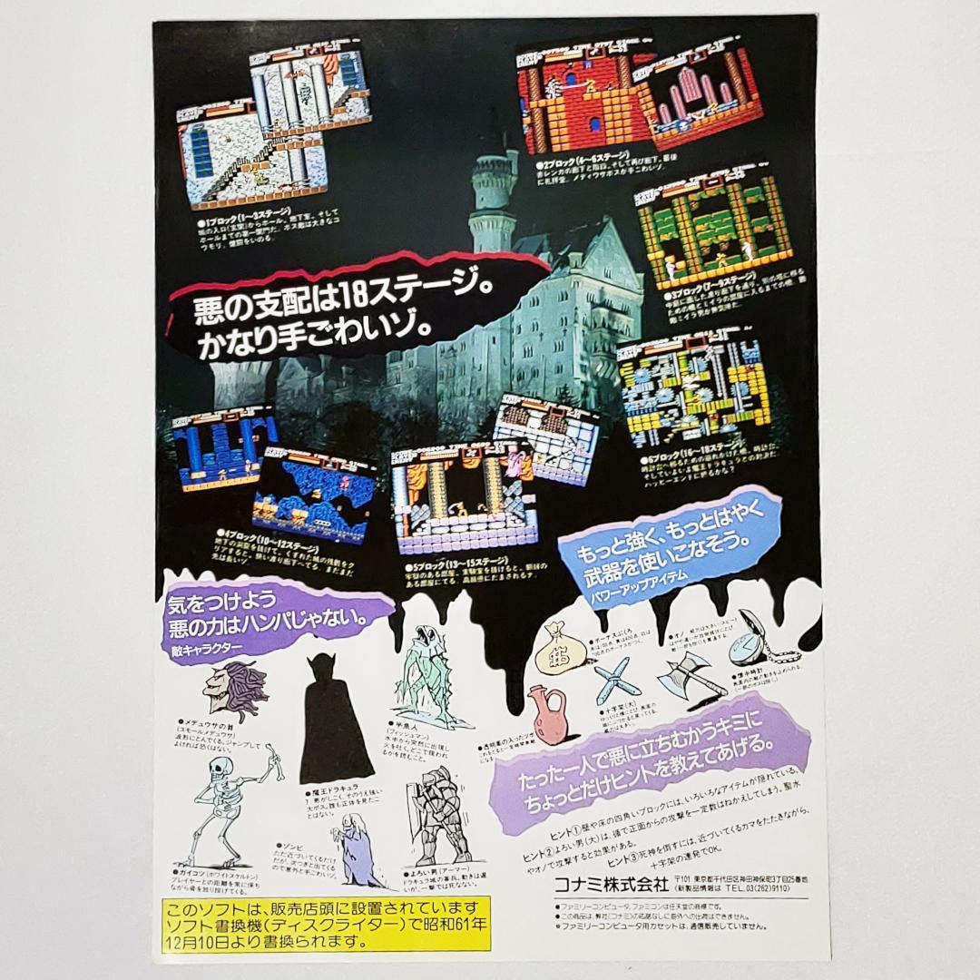FDS レトロチラシ 「悪魔城ドラキュラ」 コナミ 販促チラシ ディスクシステム