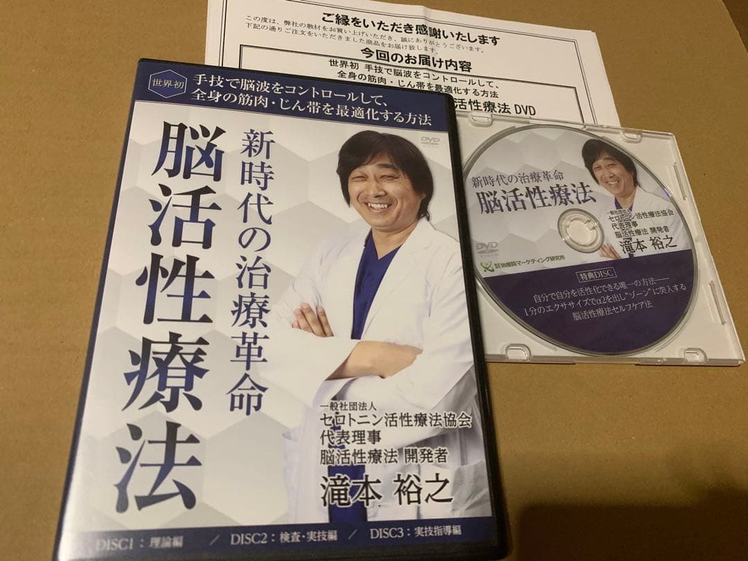 脳活性療法 DVD 3枚組　脳もみとの相性抜群