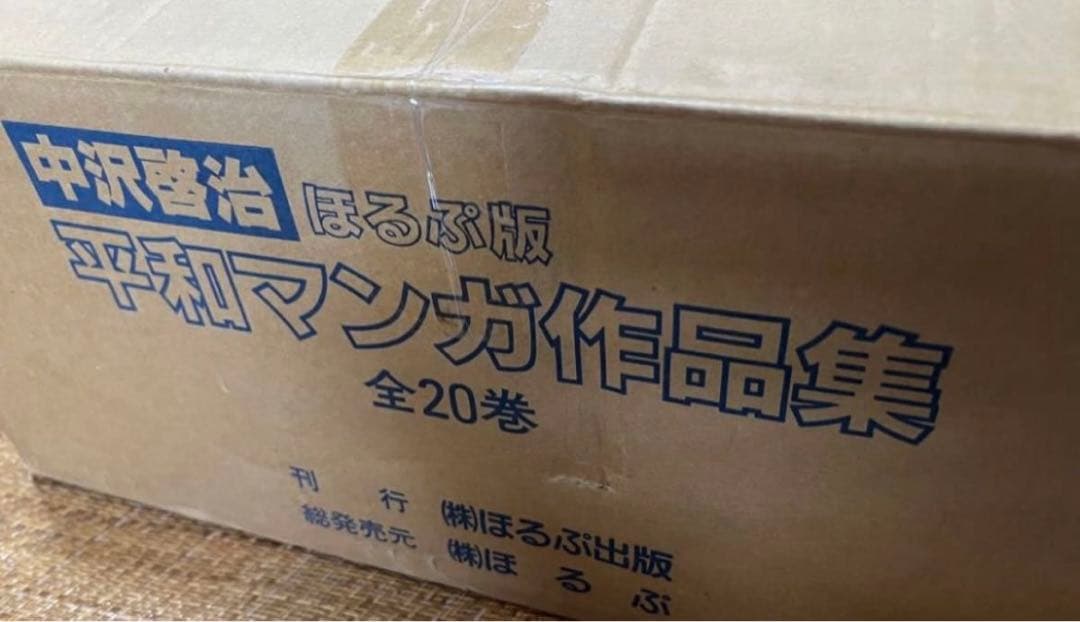【ほるぷ出版】中沢啓治平和マンガコレクション全20巻