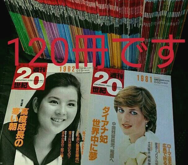 【稀少・入手困難 】朝日クロニクル「日録20世紀」「週刊20世紀」全120冊