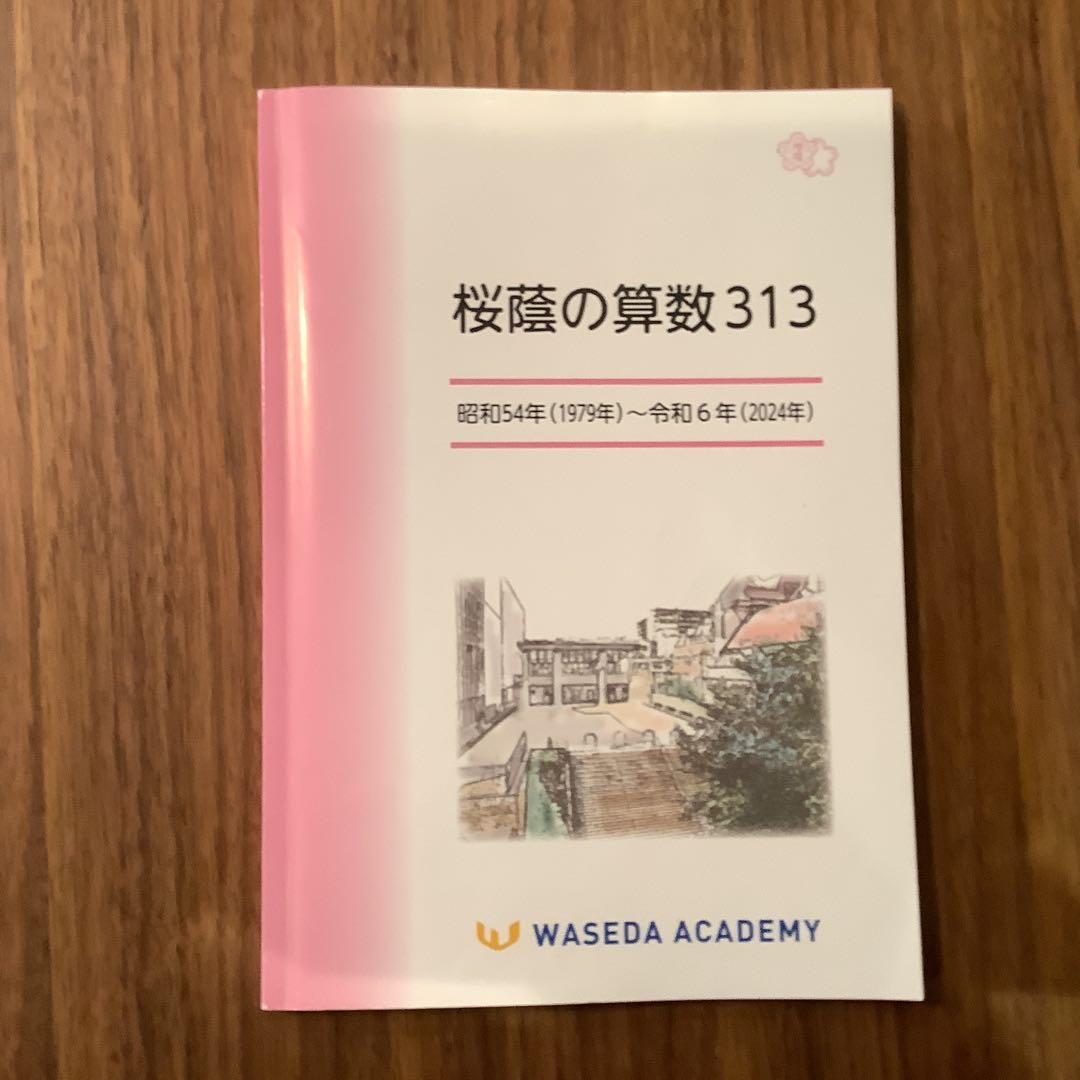 桜蔭の算数 313 解答・解説付き