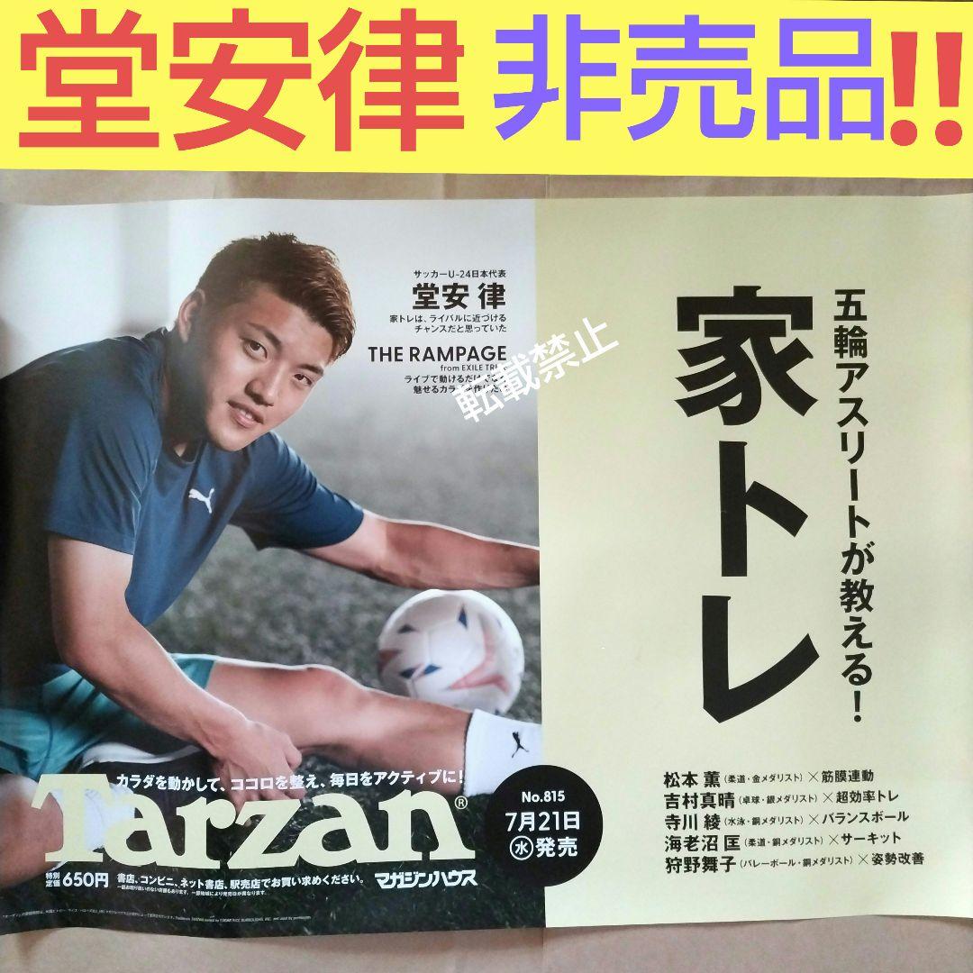 堂安律 非売品 販促 ポスター サッカー 日本代表