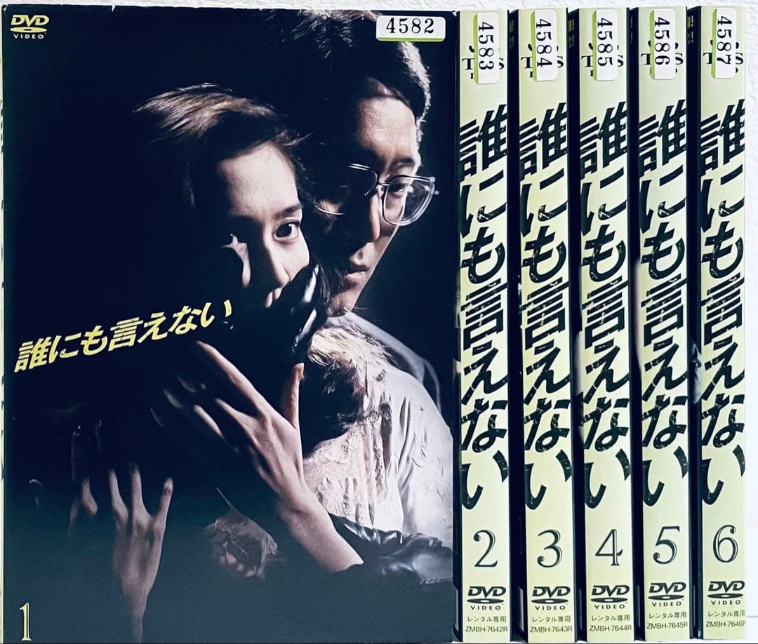 誰にも言えない　【全６巻】　レンタル版DVD 全巻セット　佐野史郎　賀来千香子