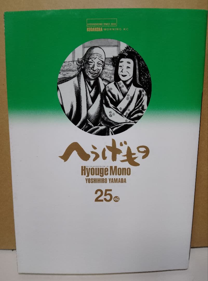 【送料込み】へうげもの 全２５巻