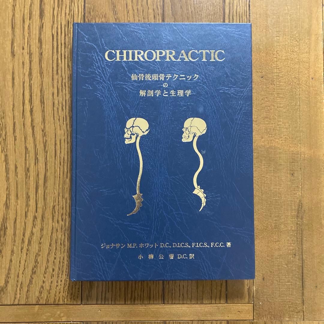 CHIROPRACTIC 脊椎治療の理論と技術
