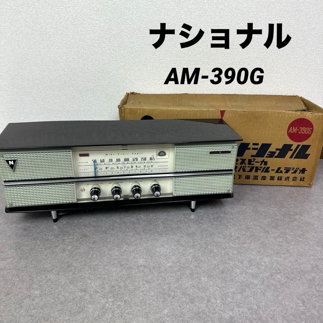 ナショナル 2スピーカ 2バンドルームラジオ 松下電器産業 真空管ラジオ