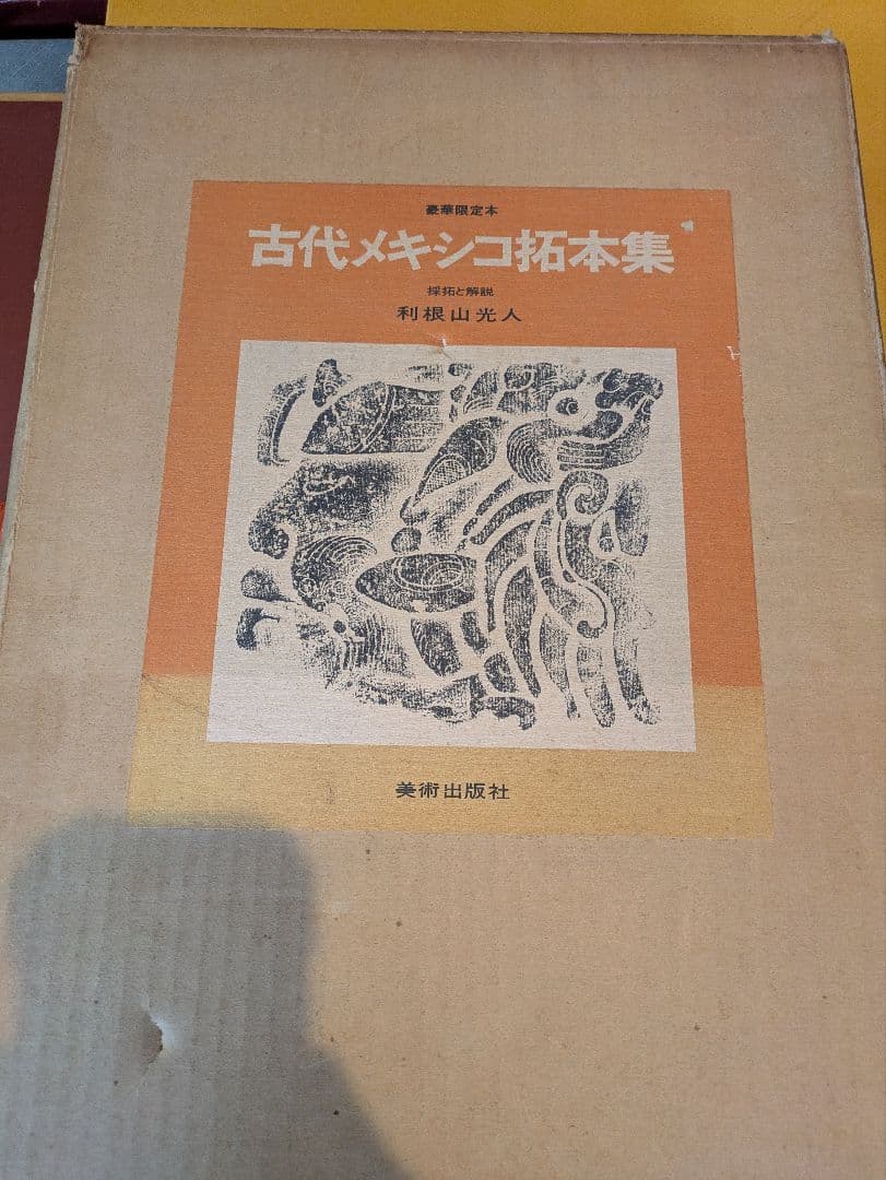 レア品！限定版 古代メキシコ拓本集/利根山光人/昭和46年発行/ アステカ文明
